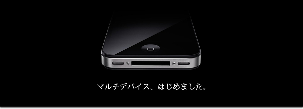 マルチデバイス、はじめました。