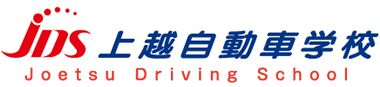 JDS上越自動車学校（新潟県上越市）