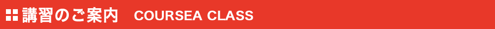 講習のご案内