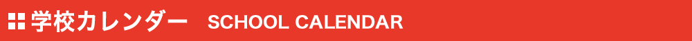 学校カレンダー