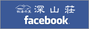 深山莊 Facebook