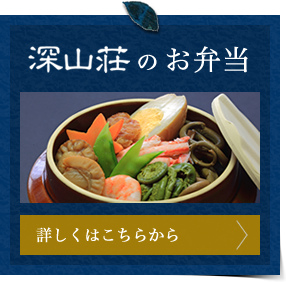 深山荘のお弁当